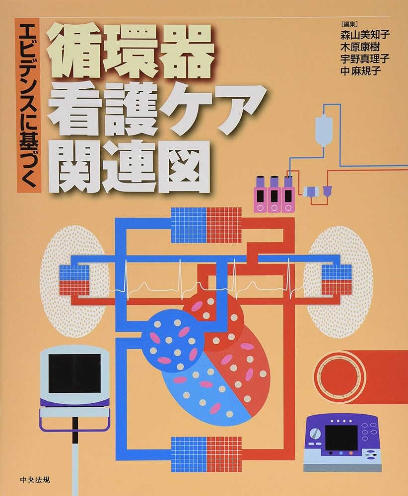 エビデンスに基づく循環器看護ケア関連図 | 森山美知子, 木原